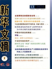 新华文摘杂志